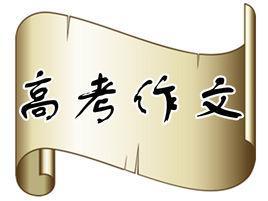 高考作文輔導-材料作文 高考作文輔導-材料作文