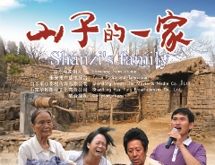 《山子的一家》觀后感 《山子的一家》觀后感