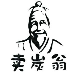 改寫《賣炭翁》700字作文 改寫《賣炭翁》700字作文