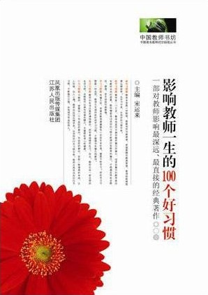 影響教師一生的100個好習慣之95-100 影響教師一生的100個好習慣之95-100