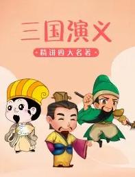 中學生讀《三國演義》讀后感 中學生讀《三國演義》讀后感